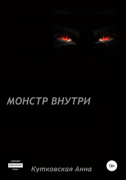 Обложка книги  «Монстр внутри»
