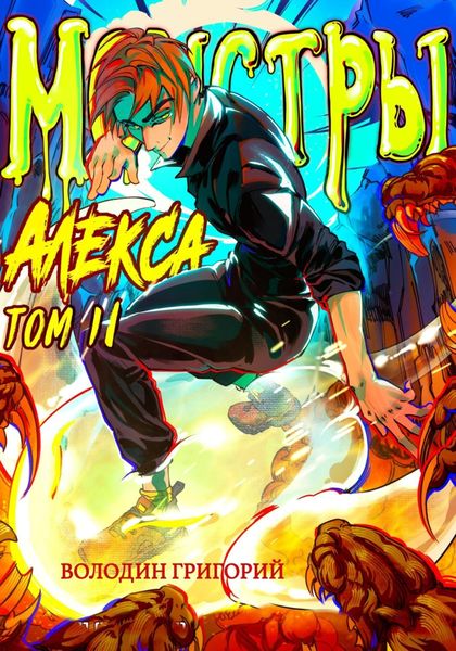 Обложка книги  «Монстры Алекса. Том 2»
