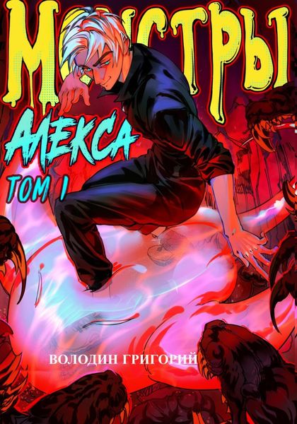 Обложка книги  «Монстры Алекса. Том 1»