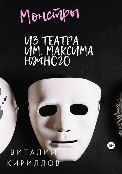 Обложка книги  «Монстры из театра им. Максима Южного»