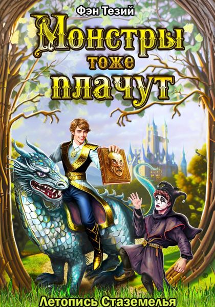 Обложка книги  «Монстры тоже плачут. Летопись Стаземелья»
