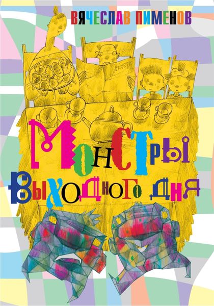 Обложка книги  «Монстры выходного дня»