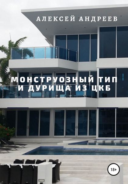 Обложка книги  «Монструозный тип и дурища из ЦКБ»