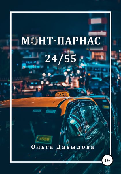 Обложка книги  «Монт-Парнас 24/55»