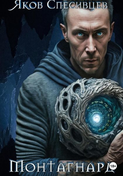 Обложка книги  «Монтагнард»