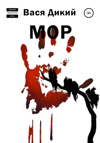 Обложка книги  «МОР»