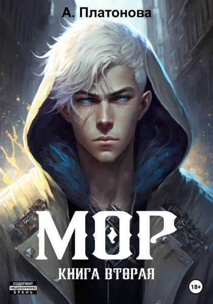 Обложка книги  «Мор. Книга вторая»