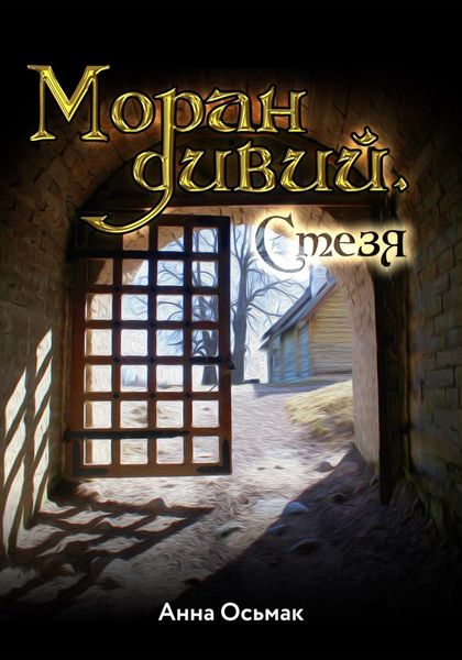 Обложка книги  «Моран дивий. Стезя»
