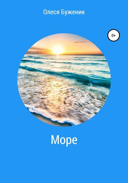 Обложка книги  «Море»