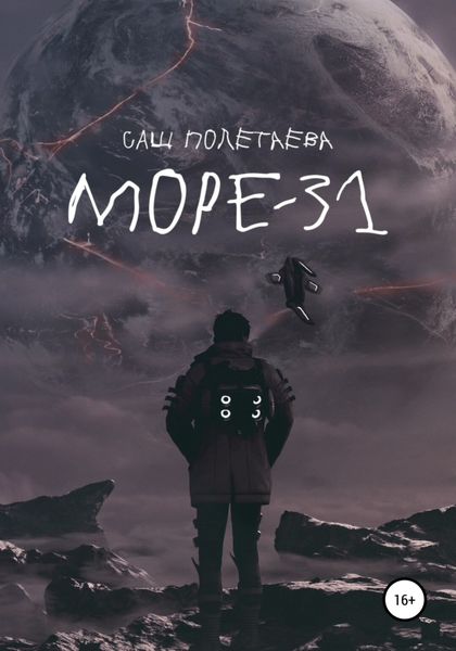 Обложка книги  «Море-31»