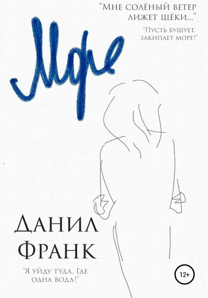 Обложка книги  «Море»