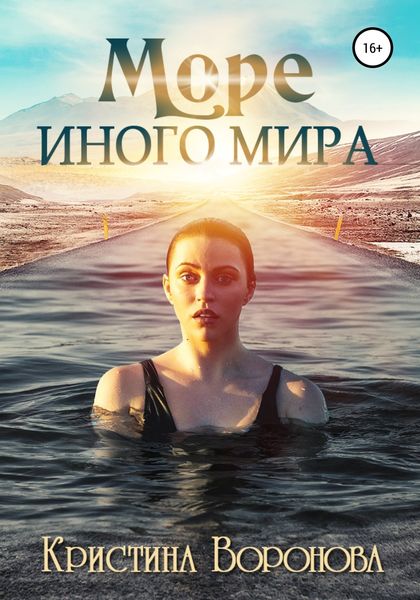 Обложка книги  «Море иного мира»