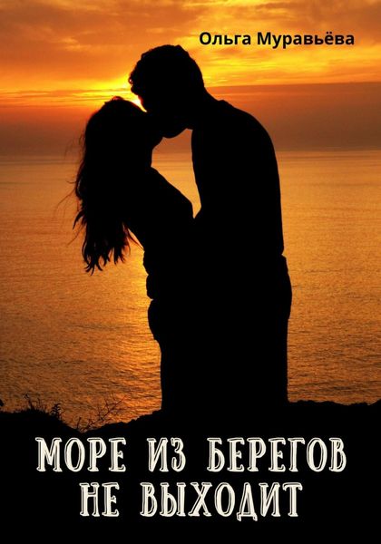 Обложка книги  «Море из берегов не выходит»