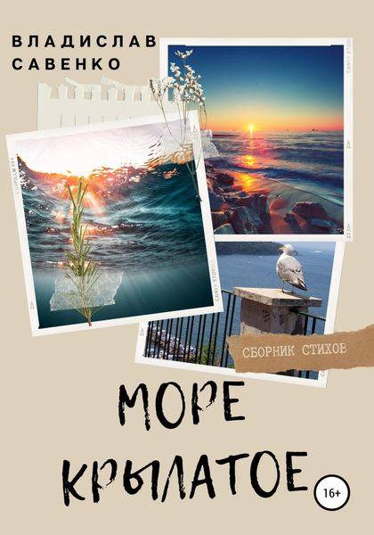 Обложка книги  «Море крылатое»