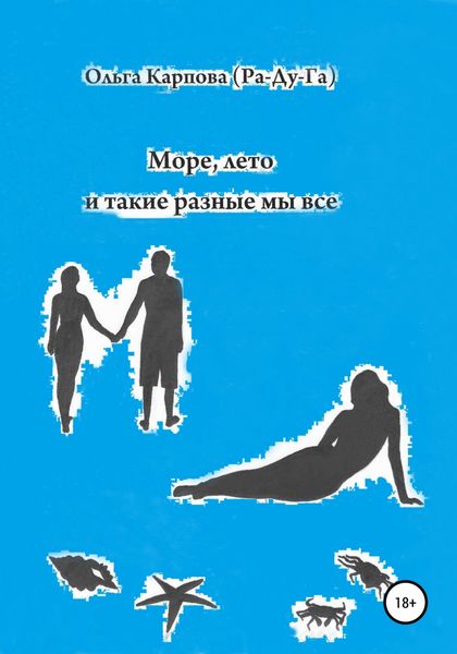 Обложка книги  «Море, лето и такие разные мы все»