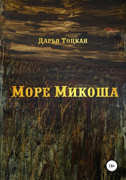 Обложка книги  «Море Микоша»