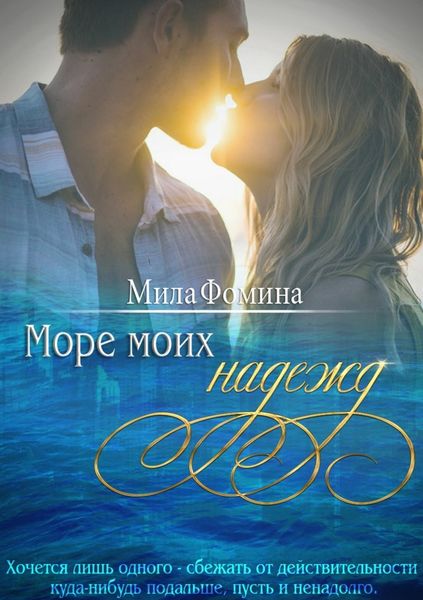 Обложка книги  «Море моих надежд»