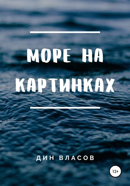Обложка книги  «Море на картинках»