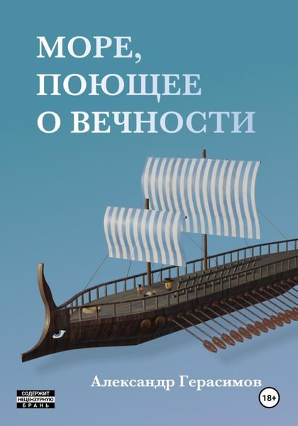 Обложка книги  «Море, поющее о вечности»
