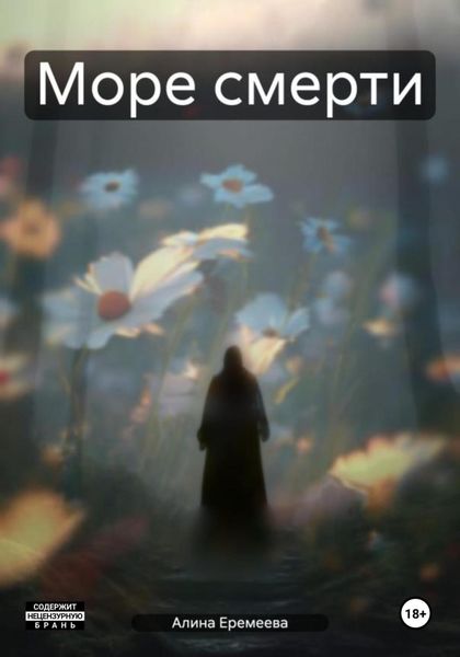 Обложка книги  «Море смерти»