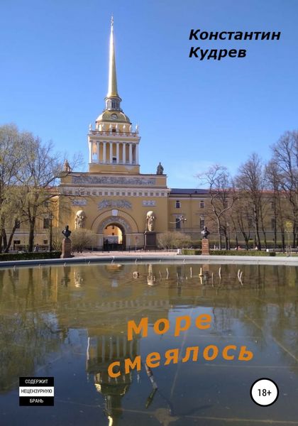 Обложка книги  «Море смеялось»