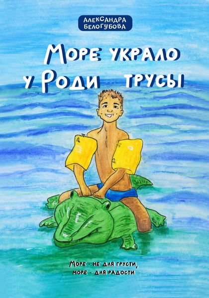Обложка книги  «Море украло у Роди трусы»