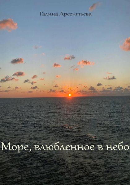 Обложка книги  «Море, влюбленное в небо»
