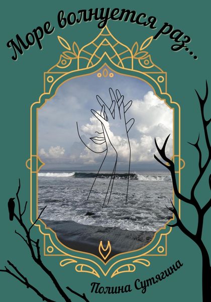 Обложка книги  «Море волнуется раз…»