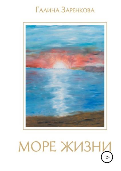 Обложка книги  «Море жизни»