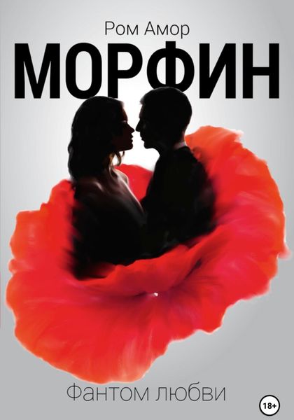 Обложка книги  «Морфин. Фантом любви»