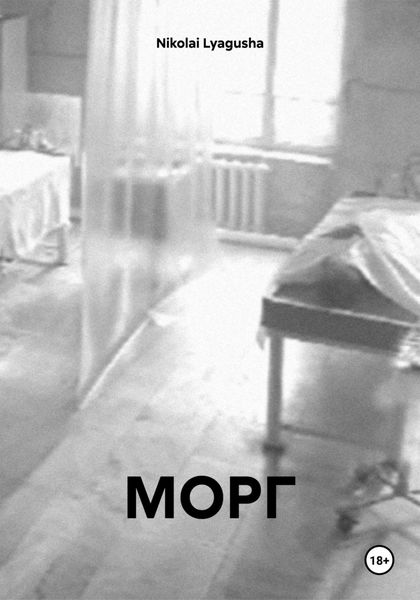 Обложка книги  «МОРГ»