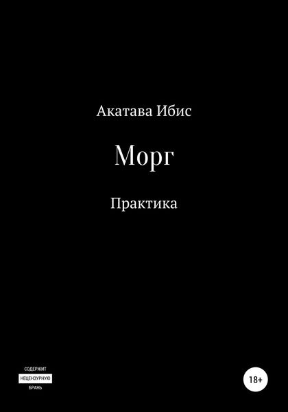 Обложка книги  «Морг. Практика»