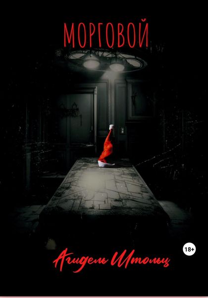 Обложка книги  «Морговой»