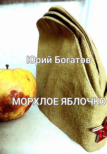 Обложка книги  «Морхлое яблочко»