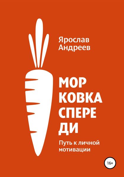 Обложка книги  «Морковка спереди. Путь к личной мотивации»