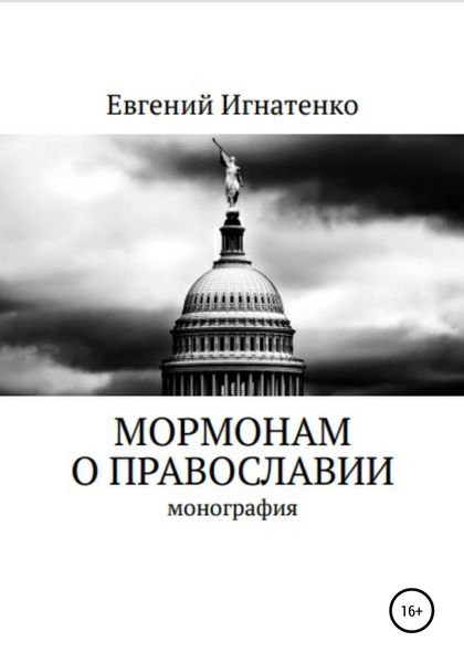 Обложка книги  «Мормонам о православии»