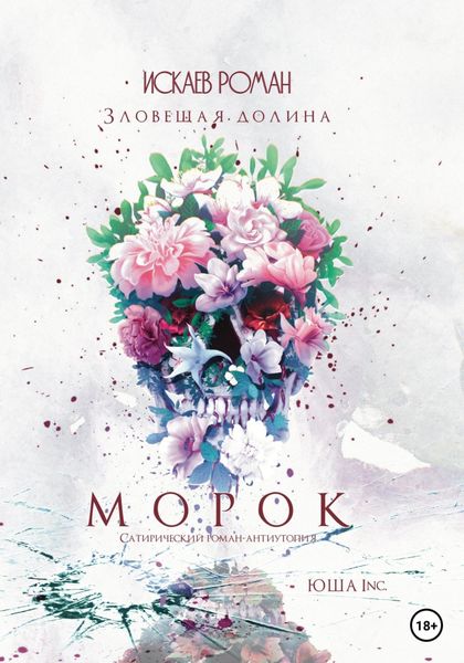 Обложка книги  «Морок. Зловещая долина»