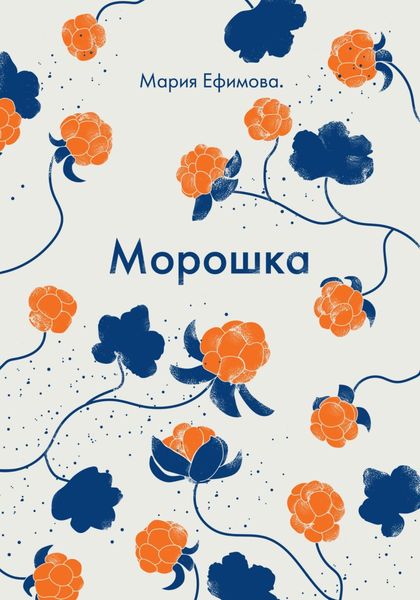 Обложка книги  «Морошка»
