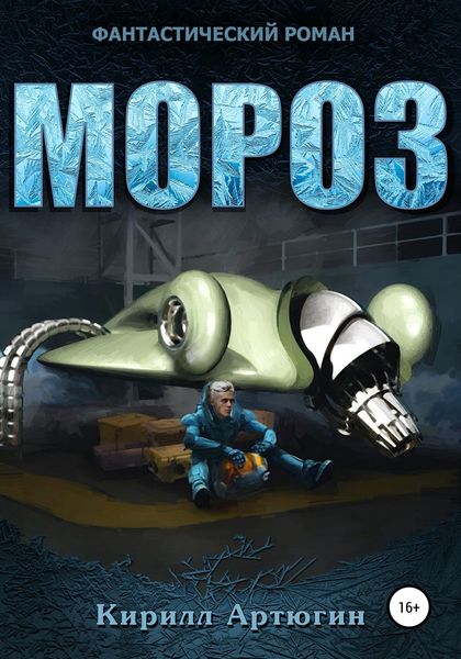 Обложка книги  «Мороз»