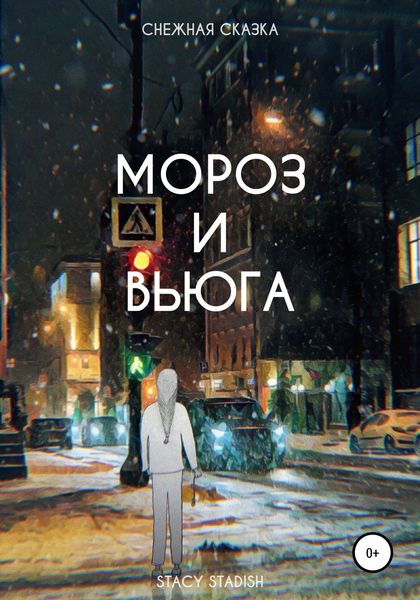 Обложка книги  «Мороз и Вьюга»