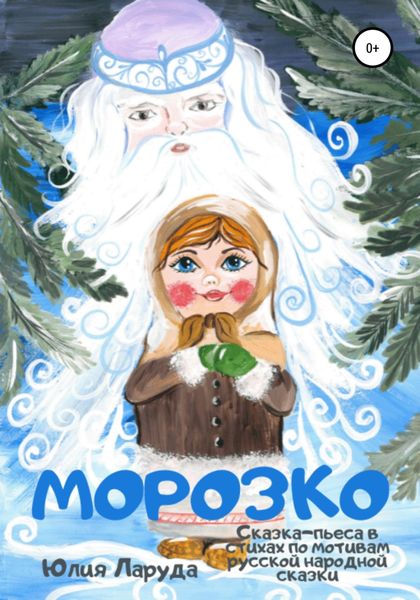 Обложка книги  «Морозко»