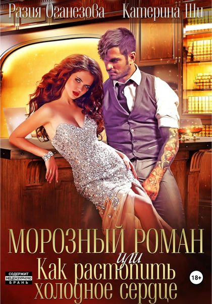Обложка книги  «Морозный роман, или Как растопить холодное сердце»