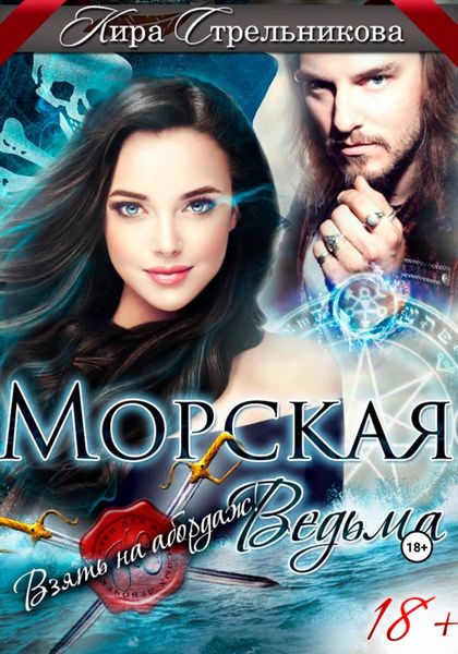 Обложка книги  «Морская ведьма. Взять на абордаж!»