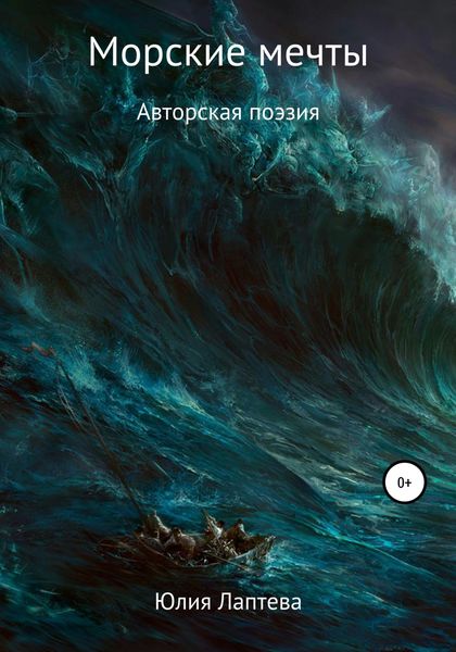 Обложка книги  «Морские мечты»