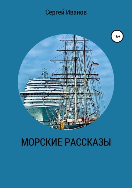 Обложка книги  «Морские рассказы»