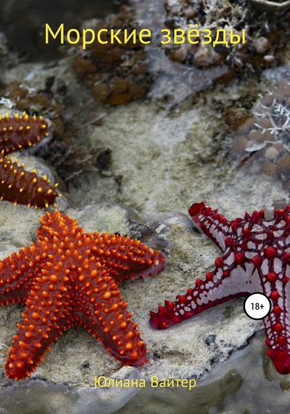 Обложка книги  «Морские звёзды»