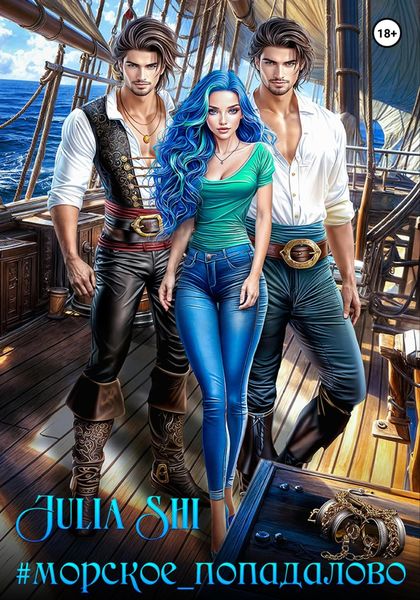 Обложка книги «#МОРСКОЕ_ПОПАДАЛОВО»