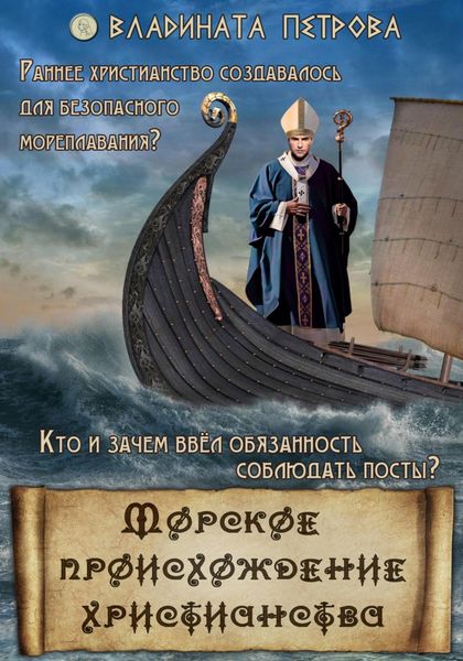 Обложка книги  «Морское происхождение христианства»