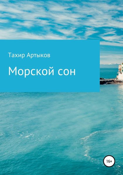 Обложка книги  «Морской сон»