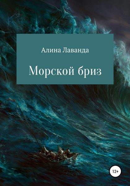Обложка книги  «Морской бриз. Сборник стихов, прозы и зарисовок»